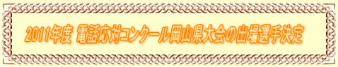 2011年度 電話応対コンクール岡山県大会の出場選手決定